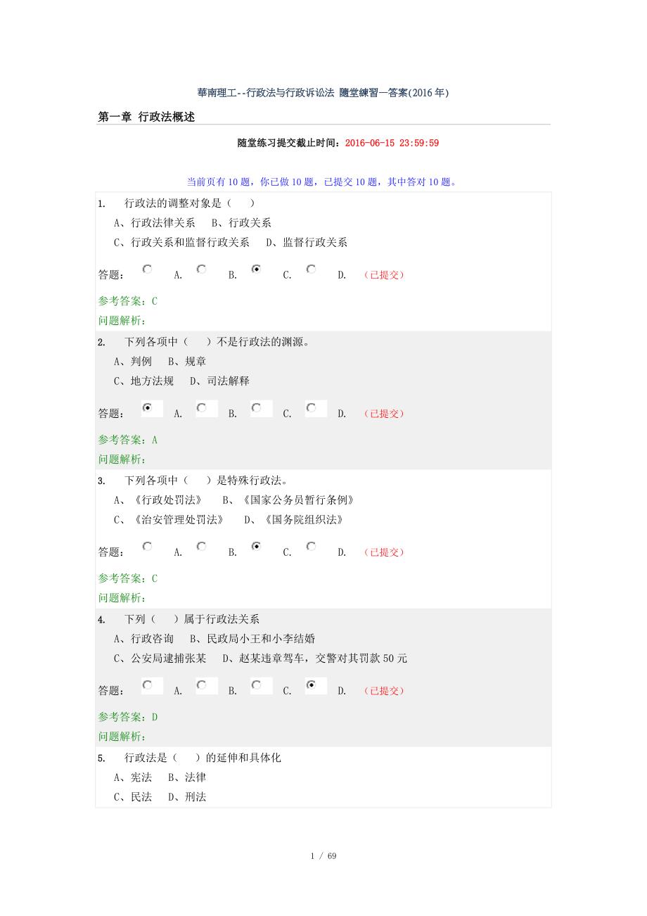 华南理工行政法与行政诉讼法随堂练习答案.doc_第1页
