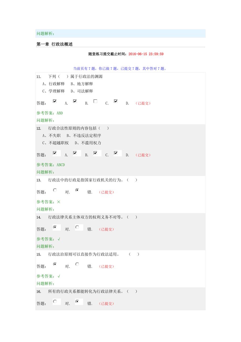华南理工行政法与行政诉讼法随堂练习答案.doc_第3页