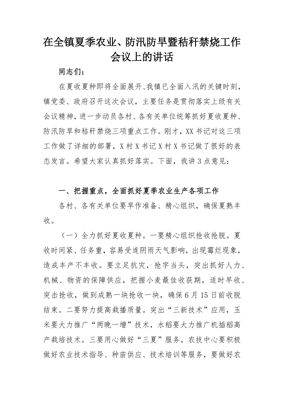 在全镇夏季农业防汛防旱暨秸秆禁烧工作会议上的讲话.docx_第1页