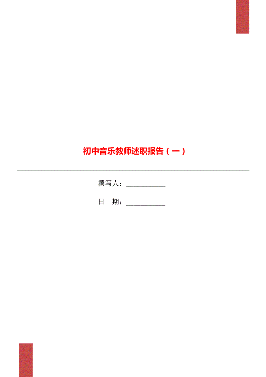 初中音乐教师述职报告一.doc_第1页