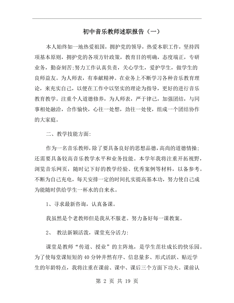 初中音乐教师述职报告一.doc_第2页