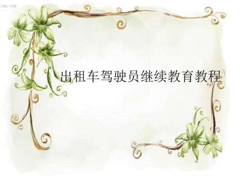 出租车驾驶员继续教育教程.ppt
