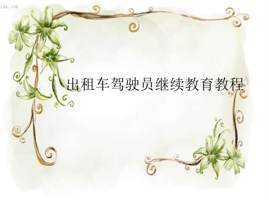出租车驾驶员继续教育教程.ppt_第1页