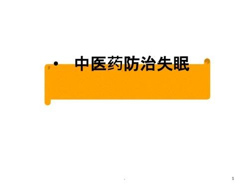 中医药防治失眠PPT课件.ppt