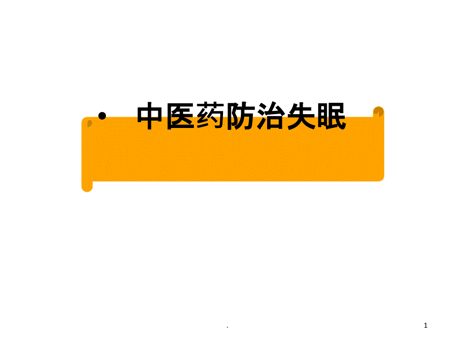 中医药防治失眠PPT课件.ppt_第1页