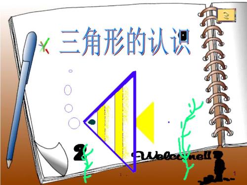 优质课三角形的特性ppt课件.ppt