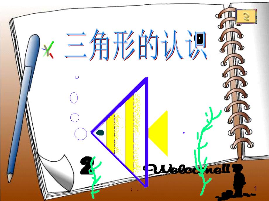 优质课三角形的特性ppt课件.ppt_第1页