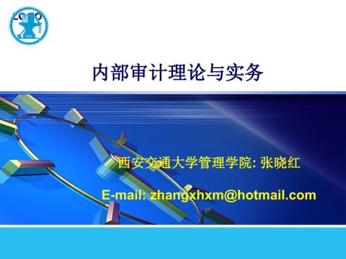内部审计理论与实务.ppt