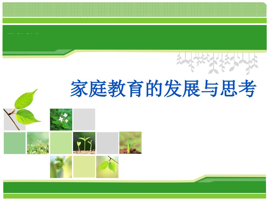 培训课件家庭教育PPT课件.ppt_第1页