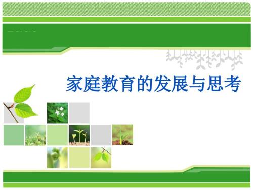 培训课件家庭教育PPT课件.ppt