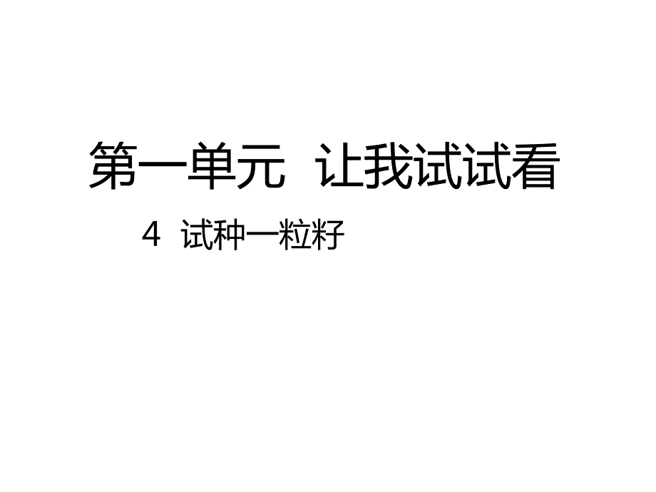 二下道法4试种一粒籽课件PPTppt课件.pptx_第1页