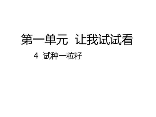二下道法4试种一粒籽课件PPTppt课件.pptx