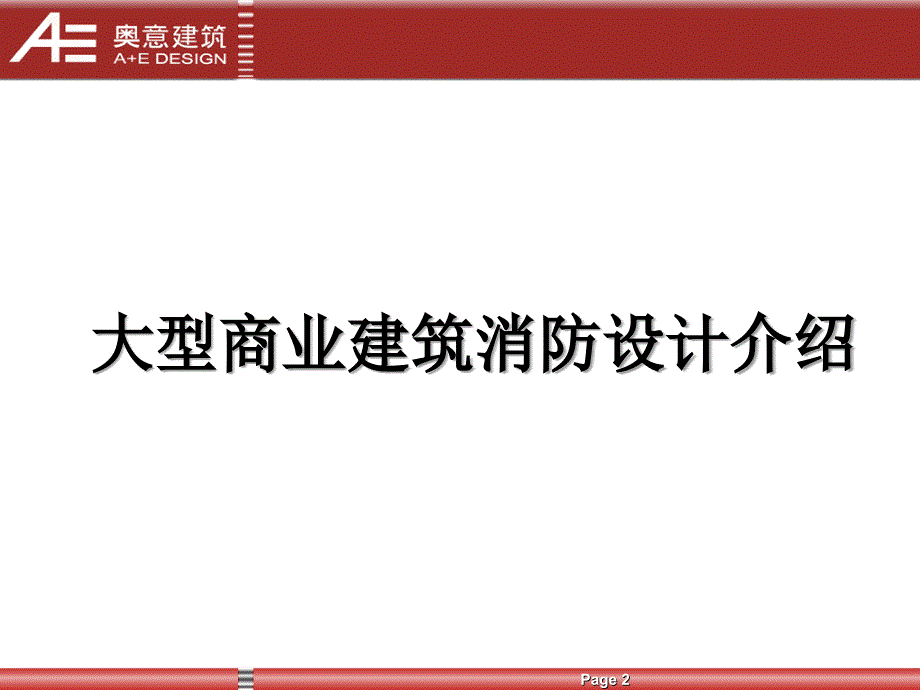 多层高层商业建筑消防培训.ppt_第2页