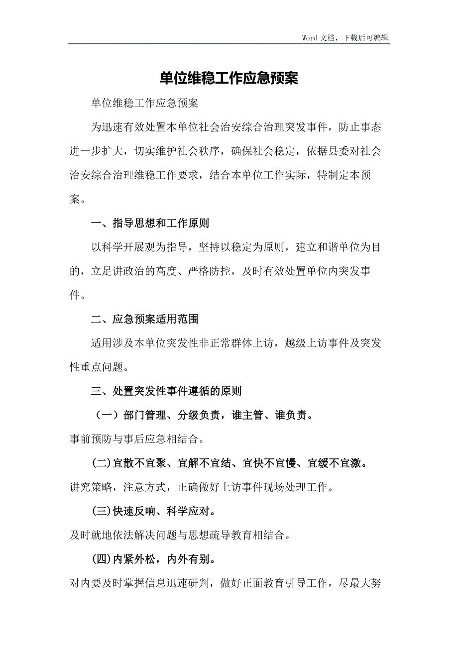 单位维稳工作应急预案.docx_第1页