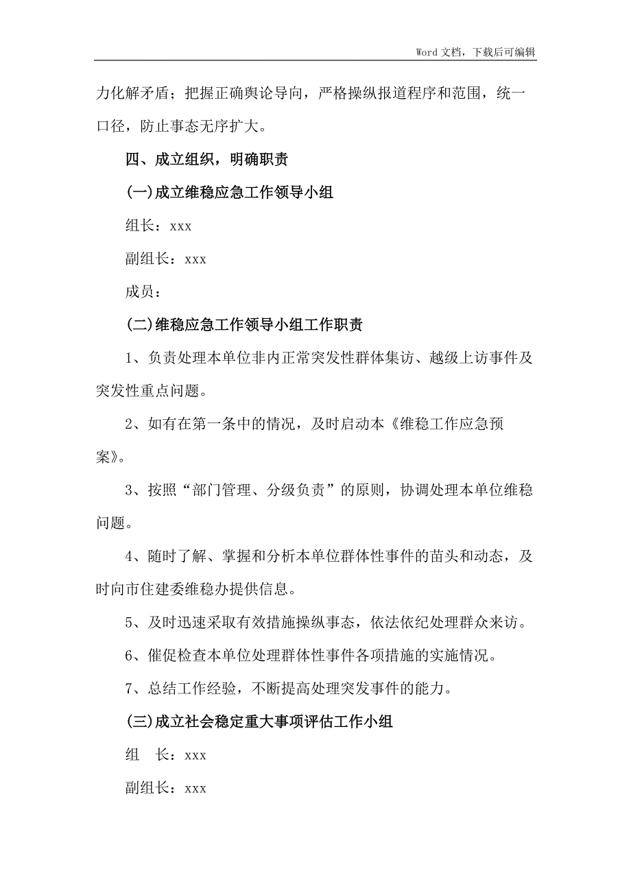 单位维稳工作应急预案.docx_第2页
