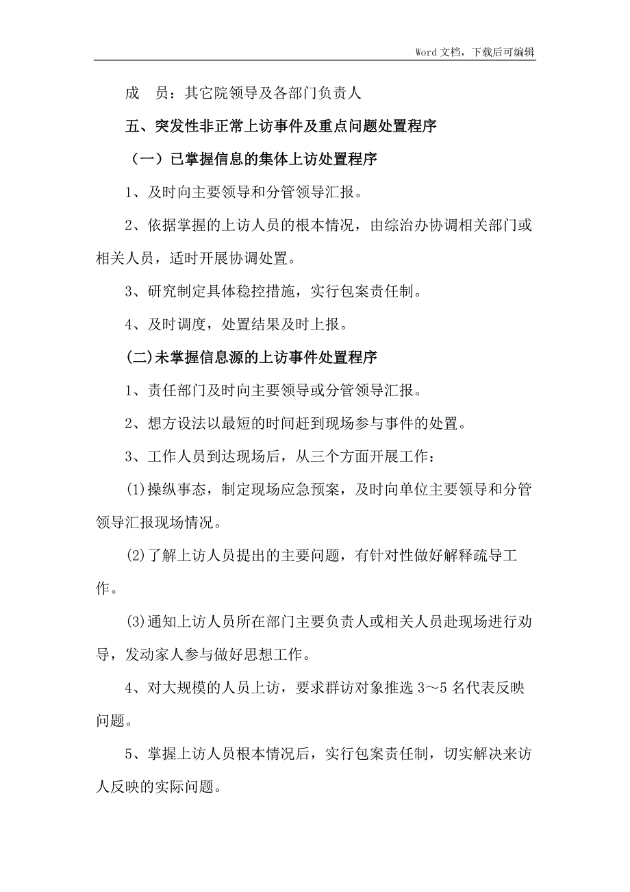 单位维稳工作应急预案.docx_第3页