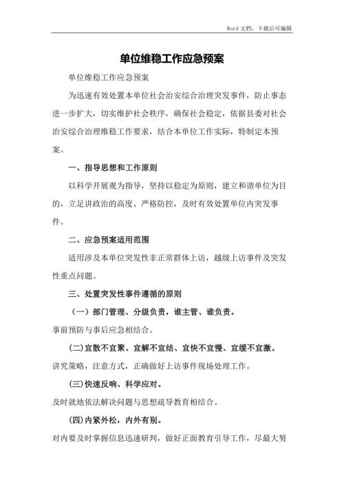 单位维稳工作应急预案.docx