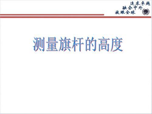 利用相似三角形测量高度.ppt