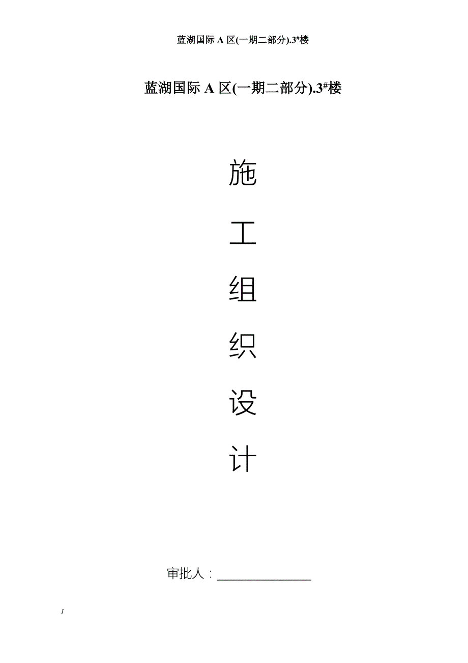 四川攀枝花市蓝湖3号楼施工组织设计.doc_第1页