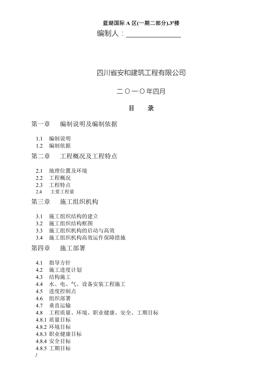 四川攀枝花市蓝湖3号楼施工组织设计.doc_第2页