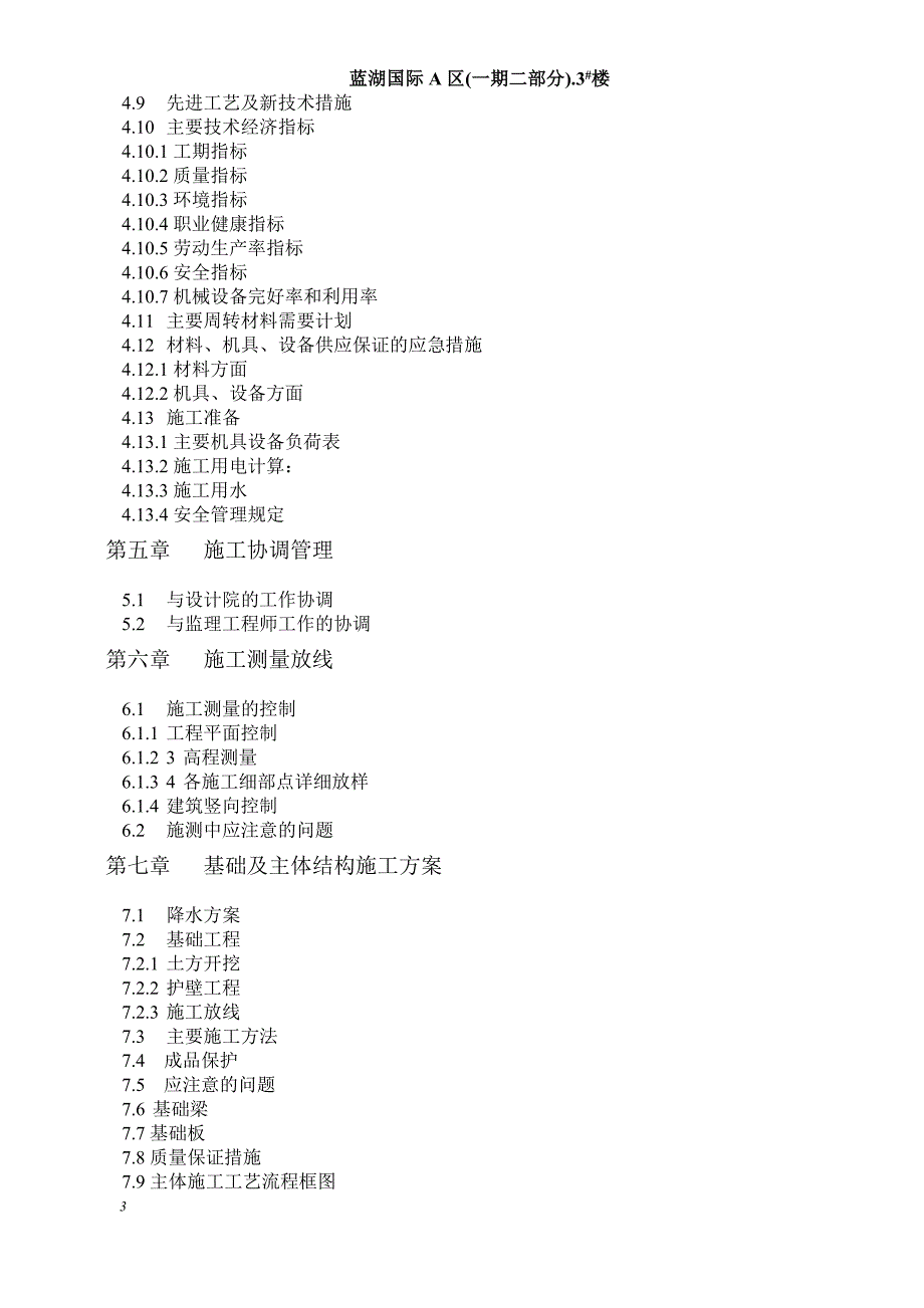 四川攀枝花市蓝湖3号楼施工组织设计.doc_第3页