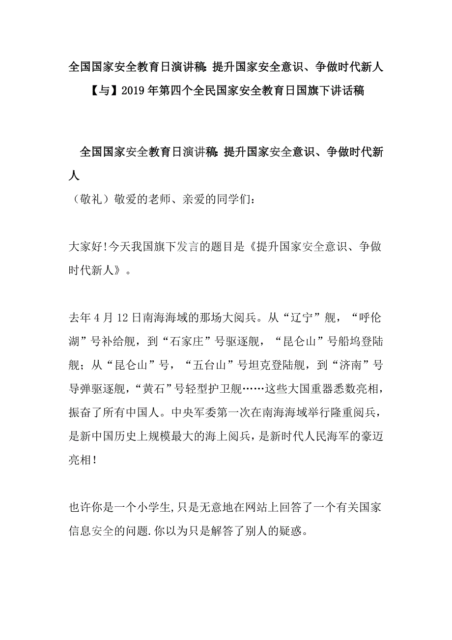 全国国家安全教育日演讲稿提升国家安全意识争做时代新人与第四个全民国家安全教育日国旗下讲话稿.doc_第1页