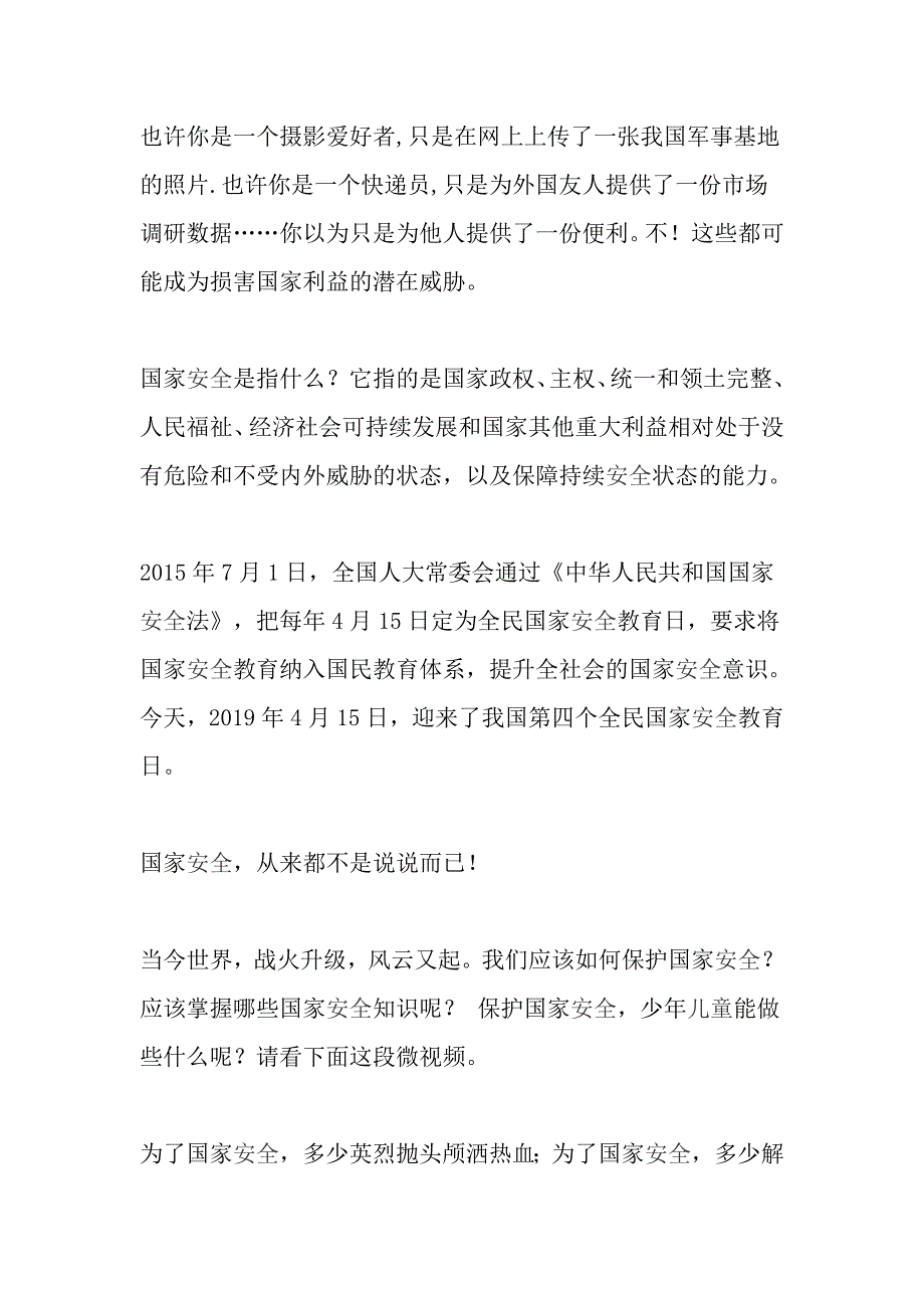 全国国家安全教育日演讲稿提升国家安全意识争做时代新人与第四个全民国家安全教育日国旗下讲话稿.doc_第2页