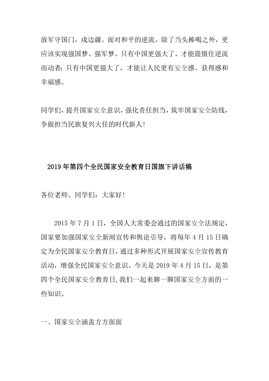 全国国家安全教育日演讲稿提升国家安全意识争做时代新人与第四个全民国家安全教育日国旗下讲话稿.doc_第3页
