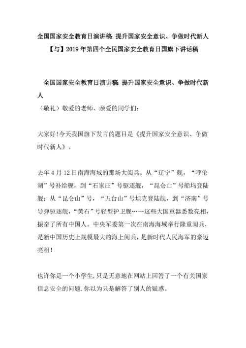 全国国家安全教育日演讲稿提升国家安全意识争做时代新人与第四个全民国家安全教育日国旗下讲话稿.doc