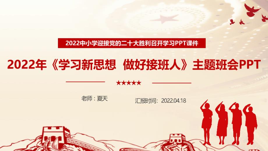 全文解读2022年学习新思想做好接班人全文PPT.ppt_第1页