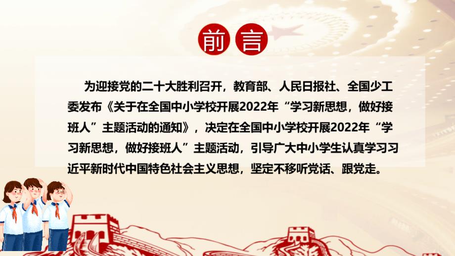 全文解读2022年学习新思想做好接班人全文PPT.ppt_第2页