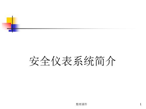 安全仪表系统SIS简介.ppt