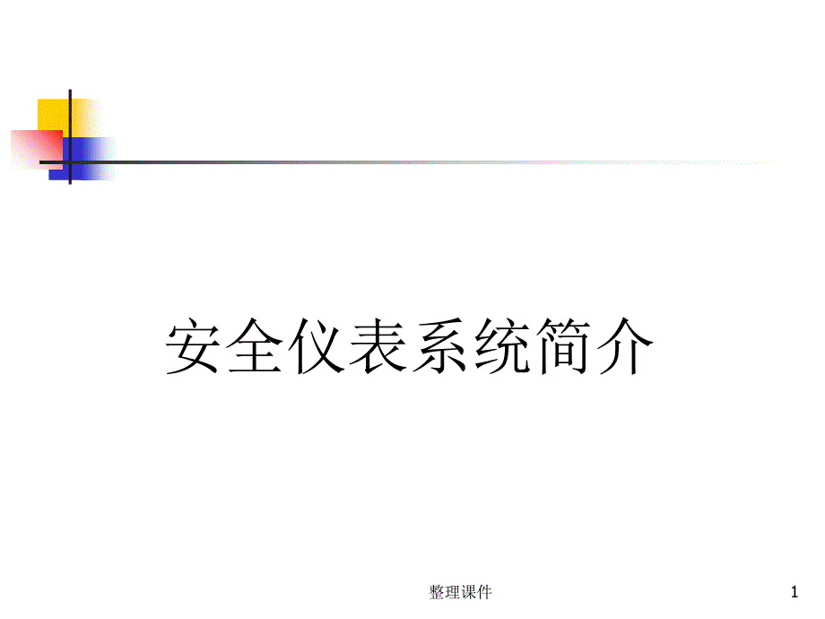 安全仪表系统SIS简介.ppt_第1页