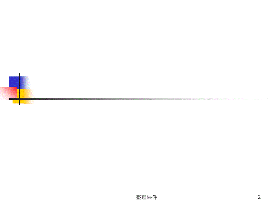 安全仪表系统SIS简介.ppt_第2页