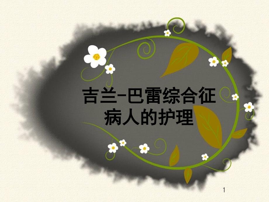 吉兰巴雷综合征的护理医学PPT.ppt_第1页