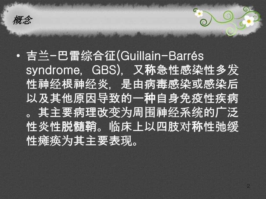 吉兰巴雷综合征的护理医学PPT.ppt_第2页