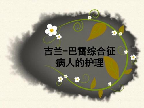 吉兰巴雷综合征的护理医学PPT.ppt
