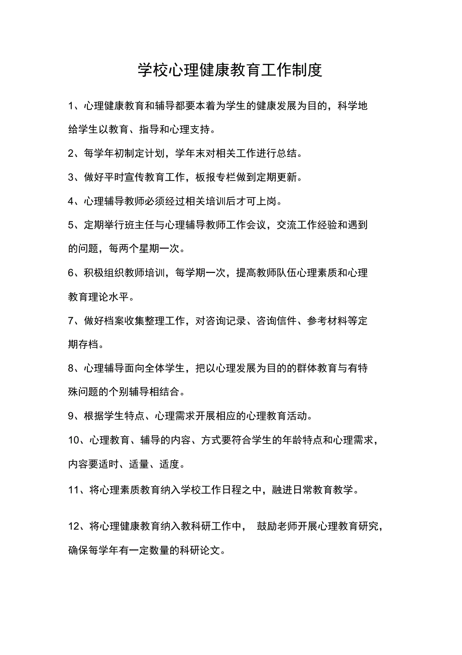 学校心理健康教育工作制度上海建平中学西校.doc_第1页