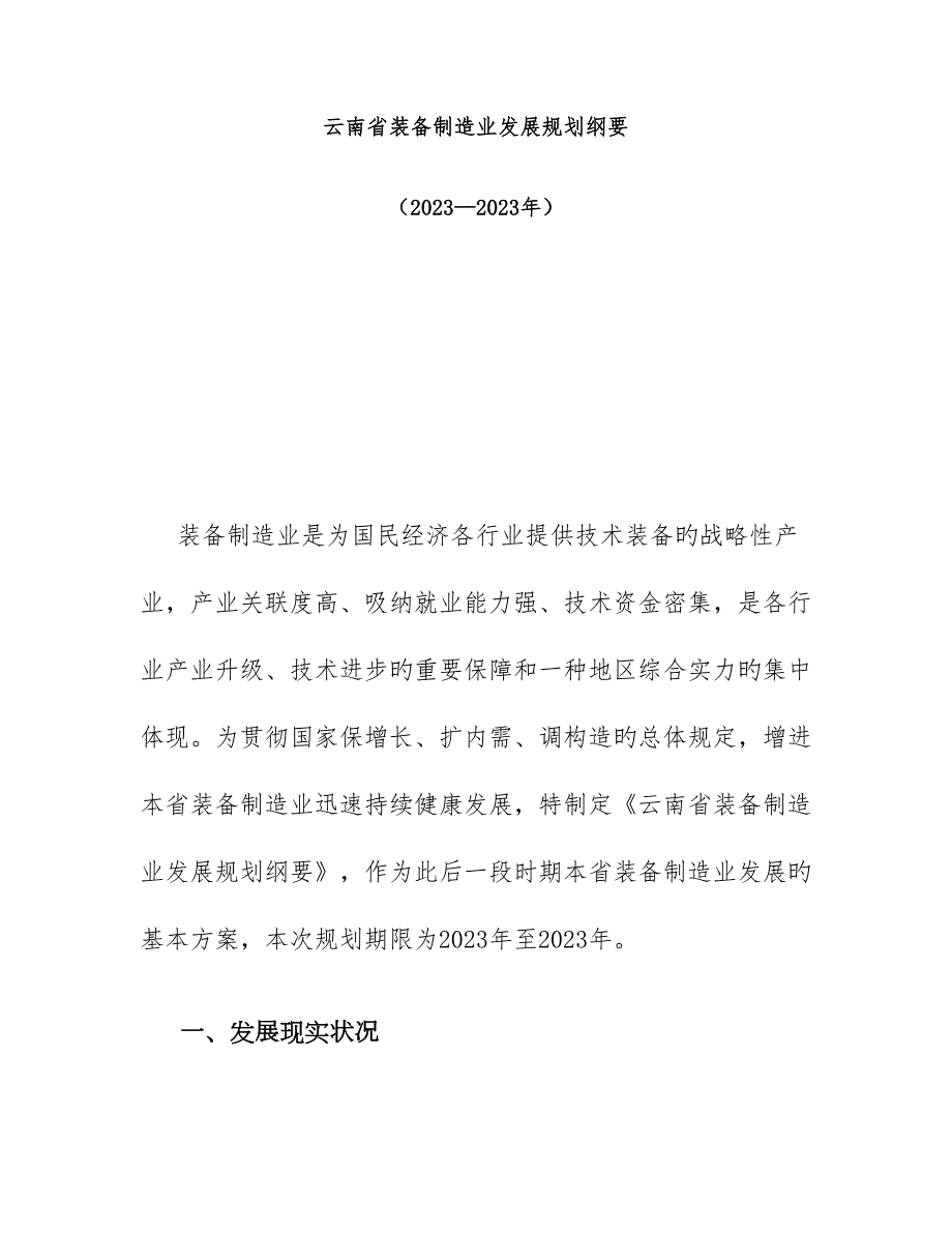云南省装备制造业发展规划纲要要点.doc_第1页