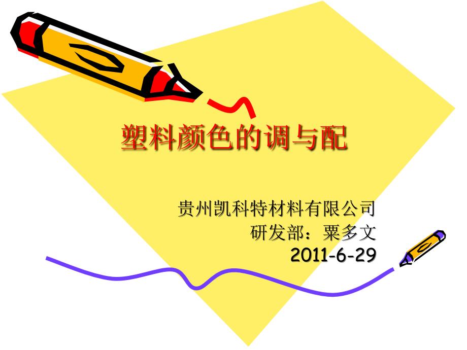 塑料颜色调配培训.ppt_第1页