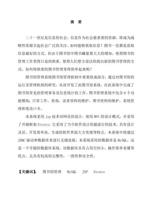 基于JSP的图书管理系统设计与实现计算机科学与技术毕业论文.doc