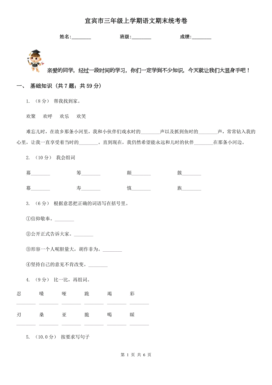 宜宾市三年级上学期语文期末统考卷.doc_第1页