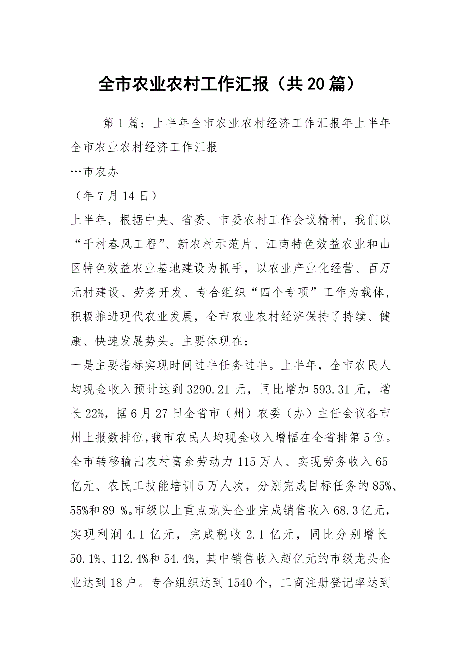 全市农业农村工作汇报共20篇.docx_第1页