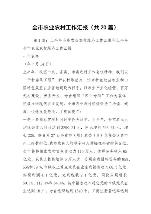 全市农业农村工作汇报共20篇.docx
