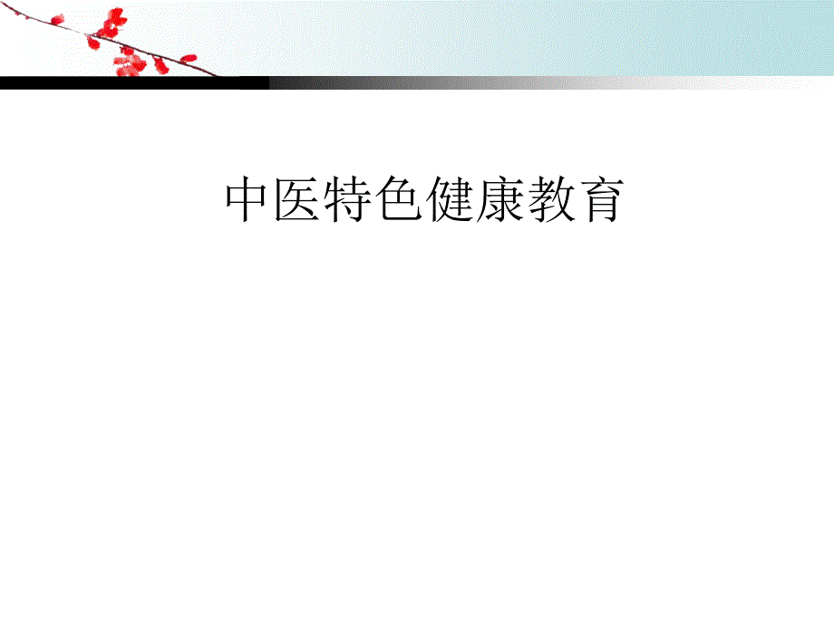 中医特色健康教育.ppt_第1页