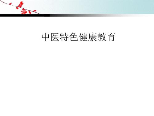中医特色健康教育.ppt