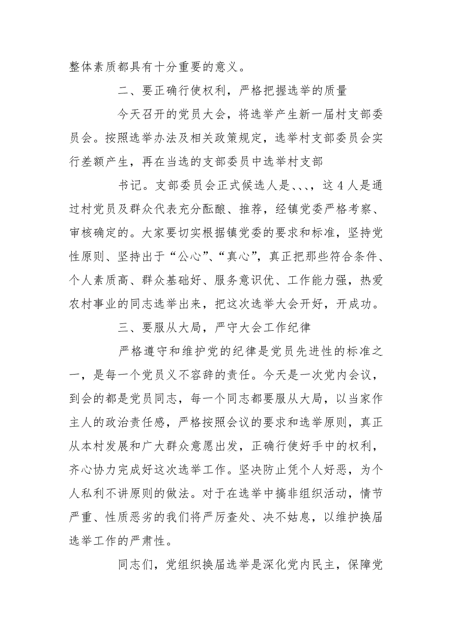 在村党支部换选举党员大会上讲话.doc_第2页