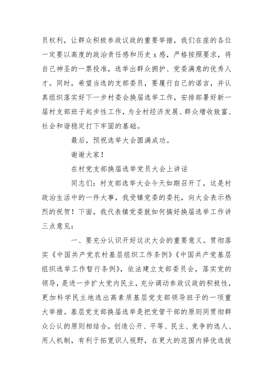 在村党支部换选举党员大会上讲话.doc_第3页