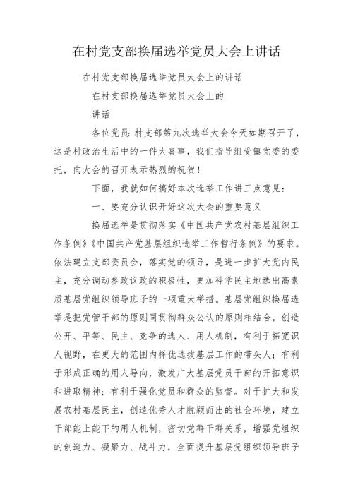 在村党支部换选举党员大会上讲话.doc