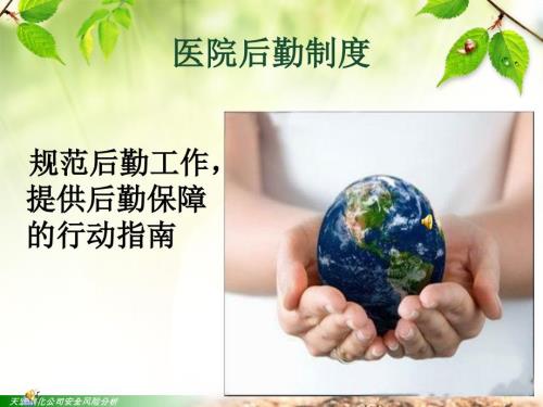 医院后勤制度培训.ppt
